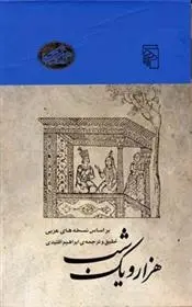 دانلود pdf کتاب هزار و یک شب پهلوانه ها... ابراهیم اقلیدی