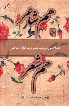 دانلود pdf کتاب هم شاعر هم شعر سایه اقتصادی نیا
