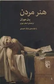 دانلود pdf کتاب هنر مردن پل موران