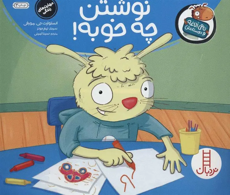 دانلود pdf کتاب نوشتن چه خوبه! استیوئرت جی مورفی