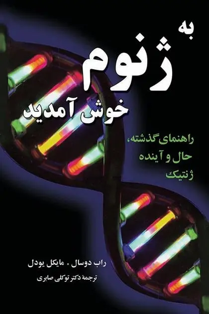 دانلود pdf کتاب به ژنوم خوش آمدید مجموعه ی نویسندگان