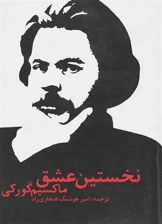 دانلود pdf کتاب نخستین عشق ماکسیم گورکی