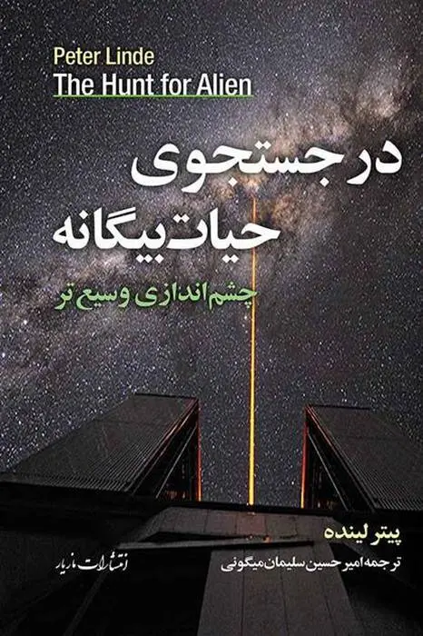 دانلود pdf کتاب در جستجوی حیات بیگانه پیتر لینده