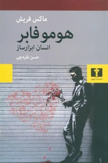 دانلود pdf کتاب هومو فابر ماکس فریش