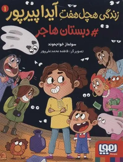 دانلود pdf کتاب زندگی هچل هفت آیدا پیرپور 1 سولماز خواجه وند