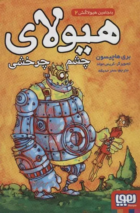 دانلود pdf کتاب هیولای چشم چرخشی بری هاچیسون