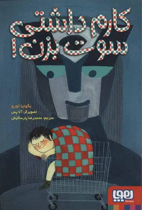 دانلود pdf کتاب کارم داشتی سوت بزن! بگونیا اورو