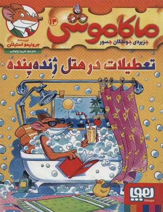 دانلود pdf کتاب ماکاموشی، تعطیلات در هتل ژنده پنده جرونیمو استیلتن