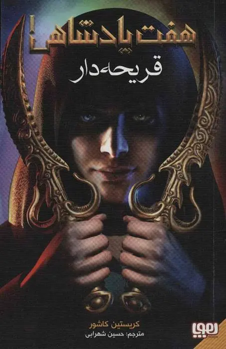 دانلود pdf کتاب هفت پادشاهی 1 کریستین کاشور