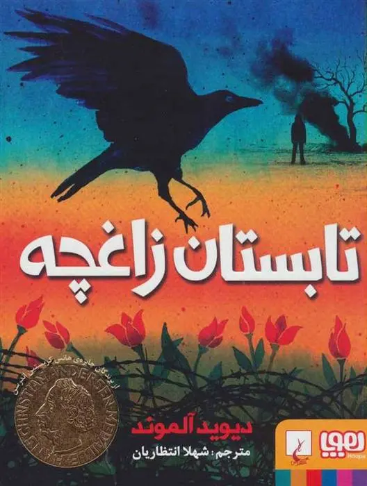 دانلود pdf کتاب تابستان زاغچه دیوید آلموند