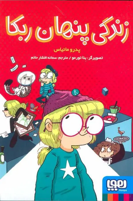 دانلود pdf کتاب زندگی پنهان ربکا پدرو مانیاس