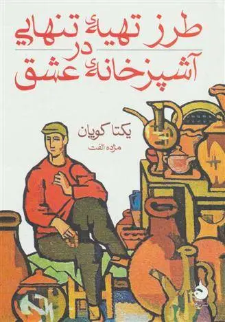 دانلود pdf کتاب طرز تهیه تنهایی در آشپزخانه عشق یکتا کوپان