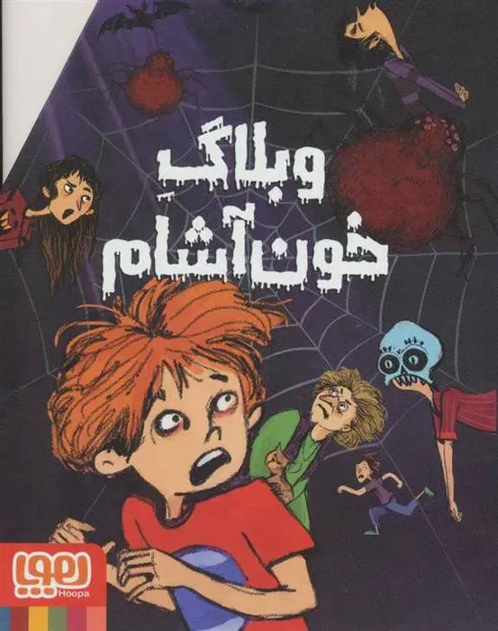 دانلود pdf کتاب مجموعه وبلاگ خون آشام پیت جانسون