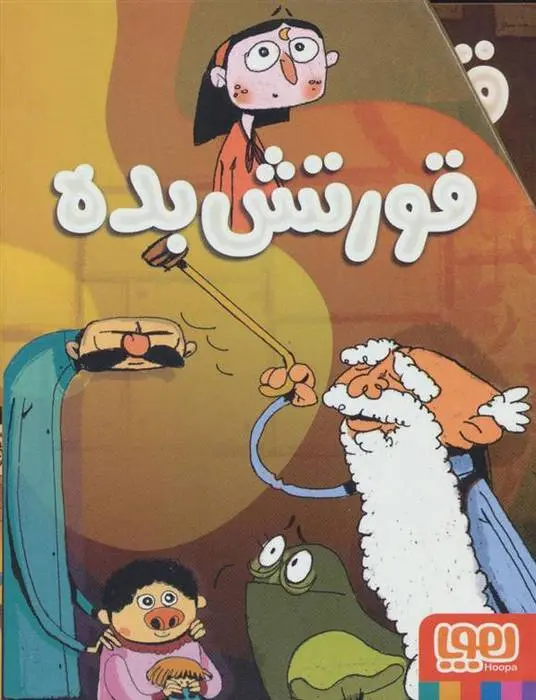 دانلود pdf کتاب مجموعه قورتش بده عادله خلیفی