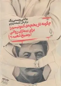 دانلود pdf کتاب چگونه تاریخچه کمونیسم را برای بیماران روانی توضیح دهم؟ ماتئی ویسنیک