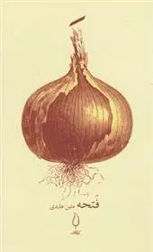 دانلود pdf کتاب فتحه متین عابدی