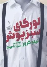 دانلود pdf کتاب لورکای سبزپوش نیلو کروز