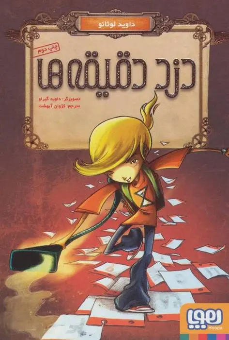 دانلود pdf کتاب دزد دقیقه ها داوید لوثانو