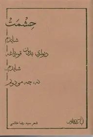 دانلود pdf کتاب حشمت رضا خاتمی