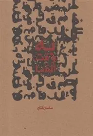 دانلود pdf کتاب به وقت الفبا ساسان فتاح