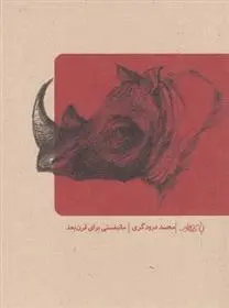 دانلود pdf کتاب مانیفستی برای قرن بعد محمد درودگری