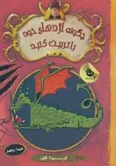 دانلود pdf کتاب چگونه اژدهای خود را تربیت کنید-جلد اول کرسیدا کاول