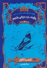 دانلود pdf کتاب چگونه اژدهای خود را تربیت کنید - جلد دوم کرسیدا کاول