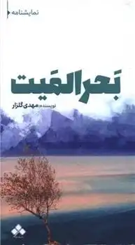 دانلود pdf کتاب بحر المیت مهدی گلزار