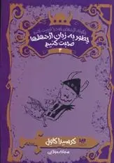 دانلود pdf کتاب چگونه اژدهای خود را تربیت کنید - جلد سوم کرسیدا کاول