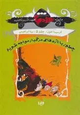 دانلود pdf کتاب چگونه اژدهای خود را تربیت کنید - جلد پنجم کرسیدا کاول