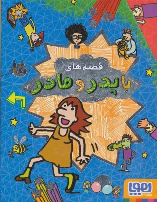 دانلود pdf کتاب مجموعه قصه های با پدر و مادر پیت جانسون