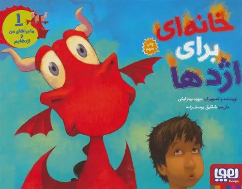 دانلود pdf کتاب ماجراهای من و اژدهایم 1 دیوید بیدزایکی