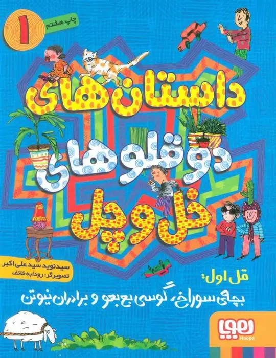 دانلود pdf کتاب داستان های دو قلوهای خل و چل 1 نوید سیدعلی اکبر