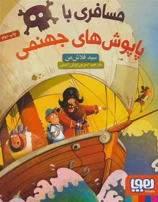 دانلود pdf کتاب مسافری با پاپوش های جهنمی سید فلاش من