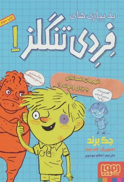 دانلود pdf کتاب بدبیاری های فردی تنگلز 1 جک برند