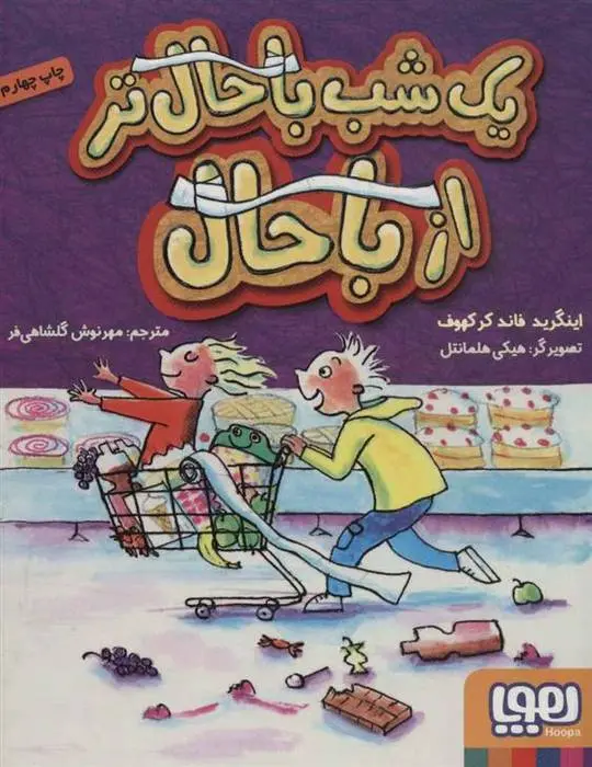 دانلود pdf کتاب یک شب باحال تر از باحال اینگرید فاند کرکهوف