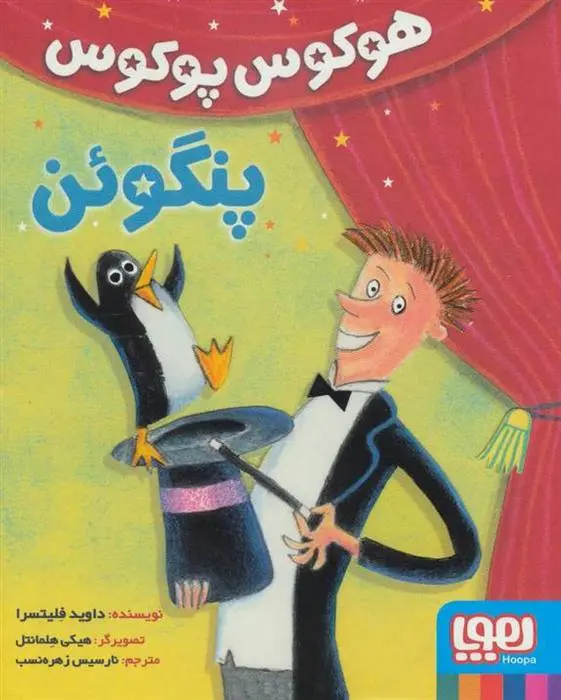 دانلود pdf کتاب هوکوس پوکوس پنگوئن داوید فلیتسرا