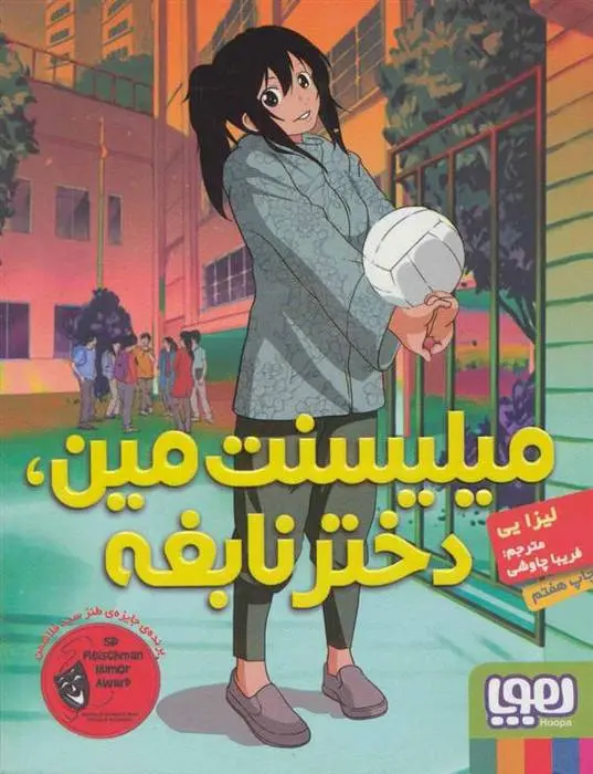 دانلود pdf کتاب میلیسنت مین، دختر نابغه لیزا یی