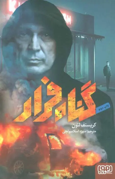 دانلود pdf کتاب گناه فرار کریستف لئون