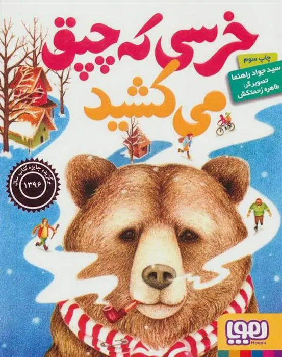 دانلود pdf کتاب خرسی که چپق می کشید جواد راهنما