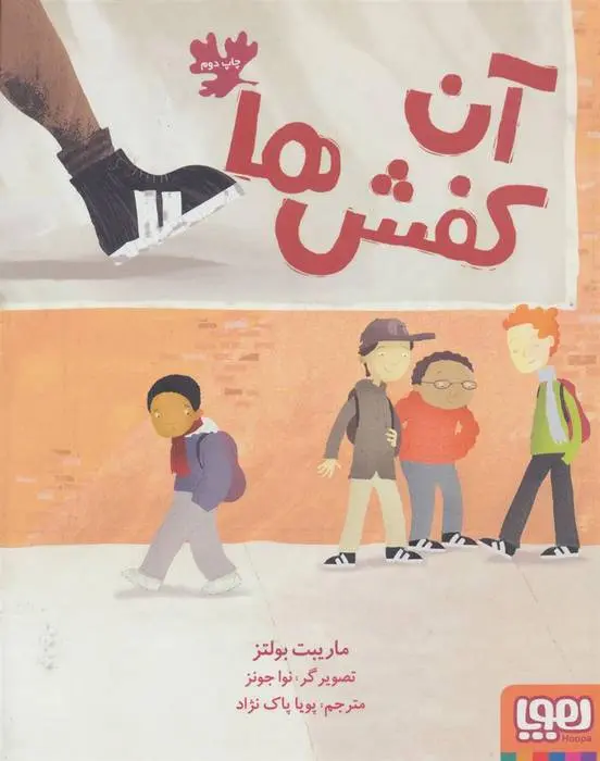 دانلود pdf کتاب آن کفش ها ماریبت بولتز