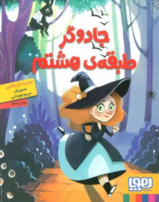 دانلود pdf کتاب جادوگر طبقه ی هشتم حدیث لزرغلامی