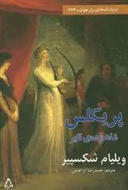 دانلود pdf کتاب پریکلس شاهزاده ی تایر ویلیام شکسپیر