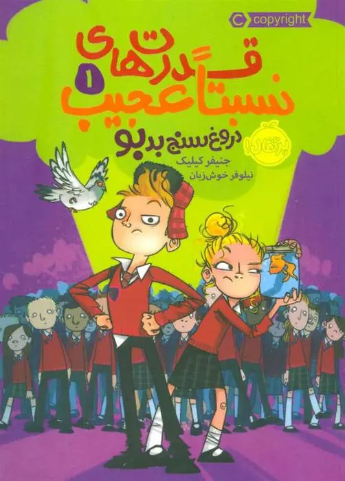 دانلود pdf کتاب قدرت های نسبتا عجیب 1 جنیفر کیلیک