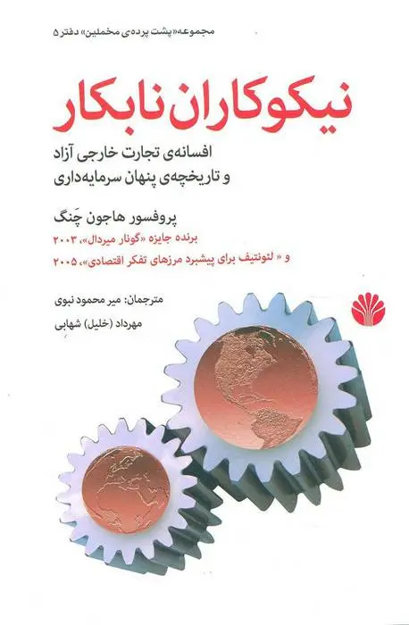دانلود pdf کتاب نیکوکاران نابکار ها جون چانگ