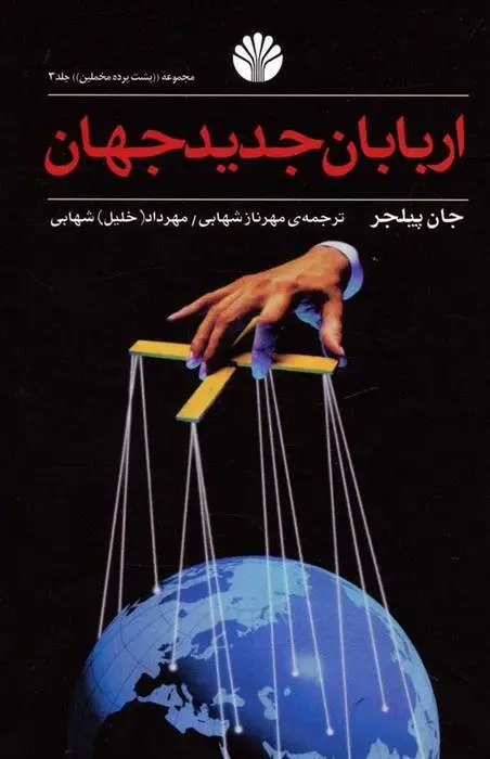 دانلود pdf کتاب اربابان جدید جهان جان پیلجر