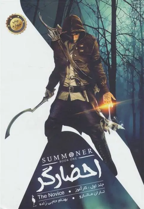 دانلود pdf کتاب احضارگر - جلد 1 تاران ماتارو