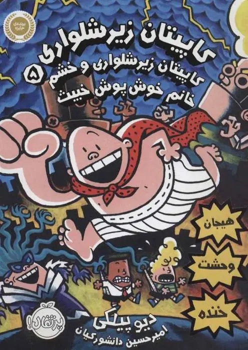 دانلود pdf کتاب کاپیتان زیرشلواری 5 دیو پیلکی