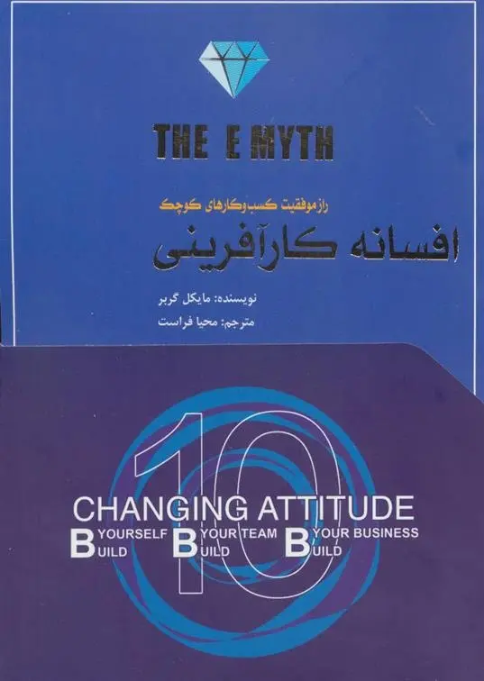 دانلود pdf کتاب افسانه کارآفرینی مایکل گربر