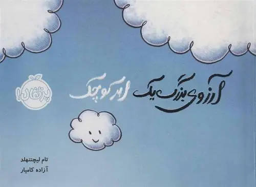 دانلود pdf کتاب آرزوی بزرگ یک ابر کوچک تام لیچتنهلد